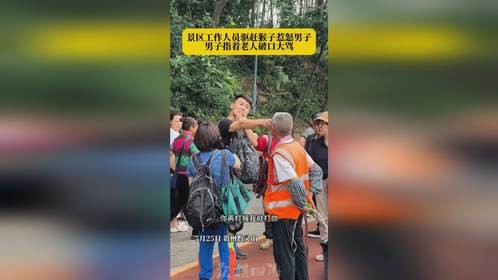 老人景区驱赶猴子惹怒男子，男子嚣张指着老人飙“国粹”
