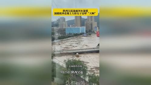 陕西吴起大雨河水暴涨，一油罐被洪水冲走撞上大桥！