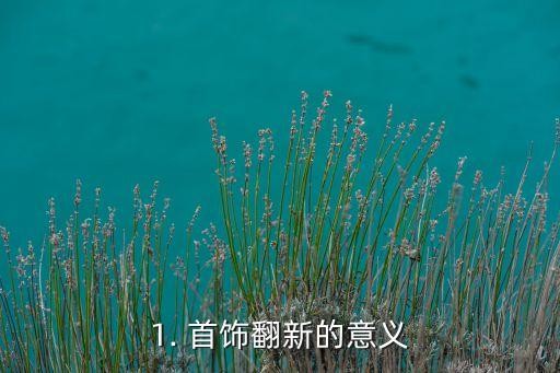 1. 首饰翻新的意义