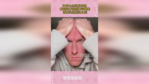 外国大叔突发奇想， 看到这番造型瞬间蒙圈， 原来头还能这么玩！