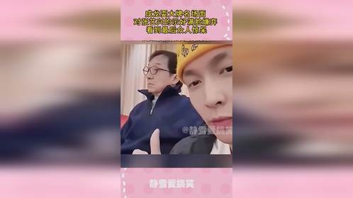 成龙耍大牌名场面，对张艺兴的示好满脸嫌弃，看到最后众人惊呆！
