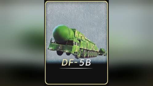 东风5B唯一公开数据的武器，让西方国家集体沉默