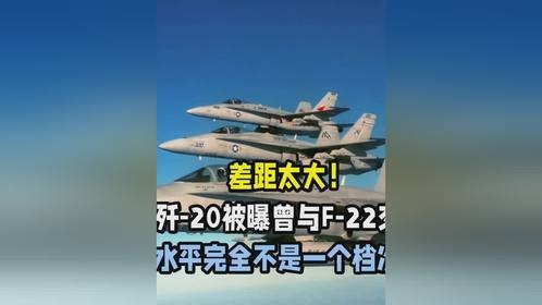 差距太大！歼-20被曝曾与F-22交锋，水平完全不是一个档次！