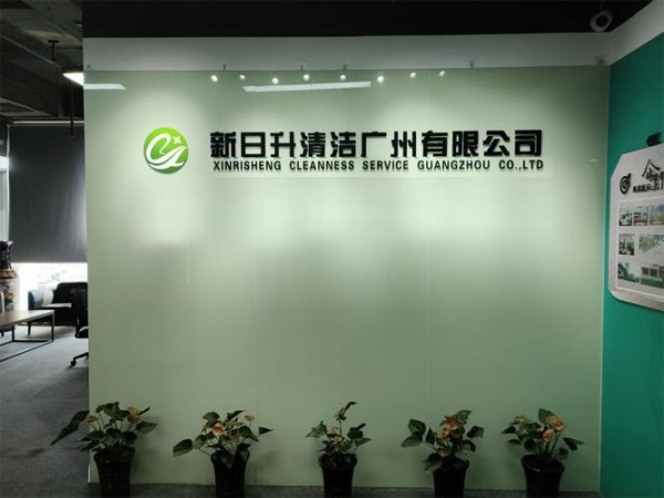 广州市新日升清洁服务有限公司广州分公司