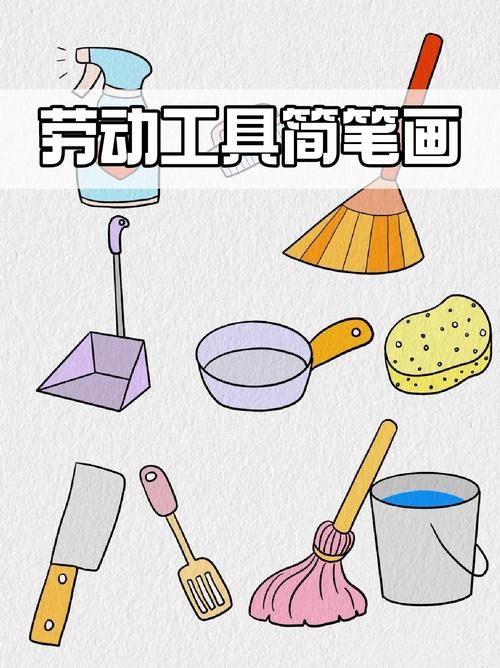 劳动工具简笔画劳动节期间姐妹有打扫家嘛我是趁着假期打扫