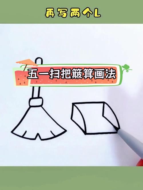 劳动节清洁工具简笔画教程扫把与簸箕画法