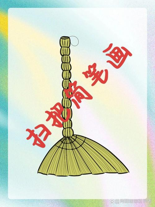 扫把简笔画