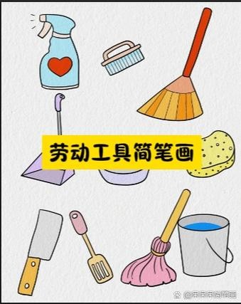 劳动工具简笔画打扫小能手们准备好你的画笔