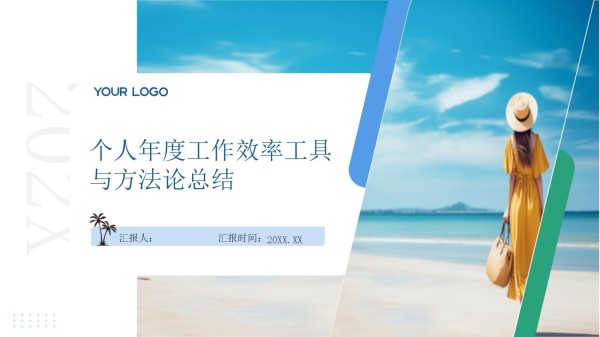个人年度工作效率工具与方法论总结_第1页