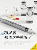 糖尿病：知道这些就够了[戴尔·沃勒（Dale Waller）]