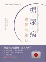 糖尿病诊断与治疗 (社区慢性病防治健康教育丛书)[张楚]