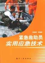 紧急救助员实用应急技术[邢娟娟]