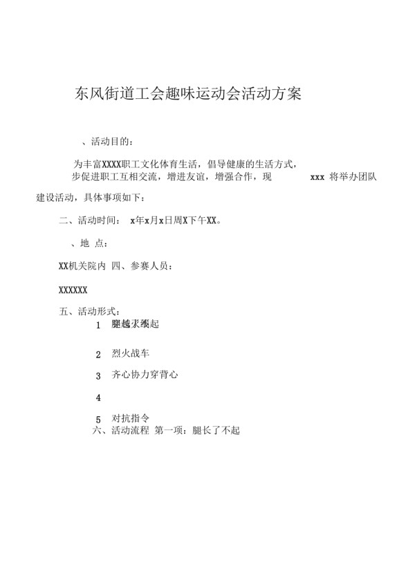 室外趣味活动方案_第1页