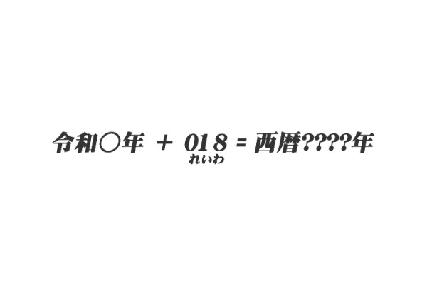 令和○年に018（れいわ）を足すと西暦になる
