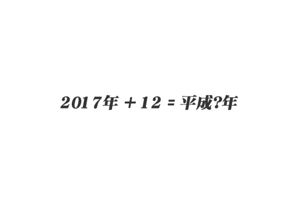 西暦の下2桁に12を足すと平成になる