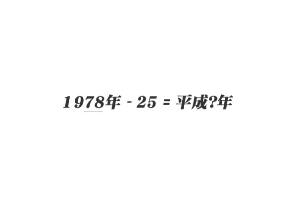 西暦の下2桁から25を引くと昭和になる