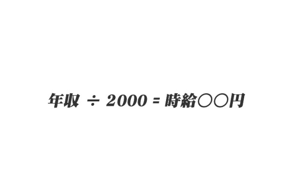 「年収」を2000で割ると、「時給」が分かる