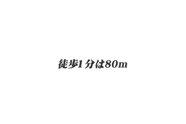 不動産情報の「徒歩1分」は「80m」