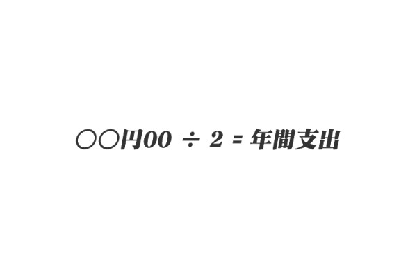 日常的な支出が1年でどれくらいの金額になるかを簡単に計算する