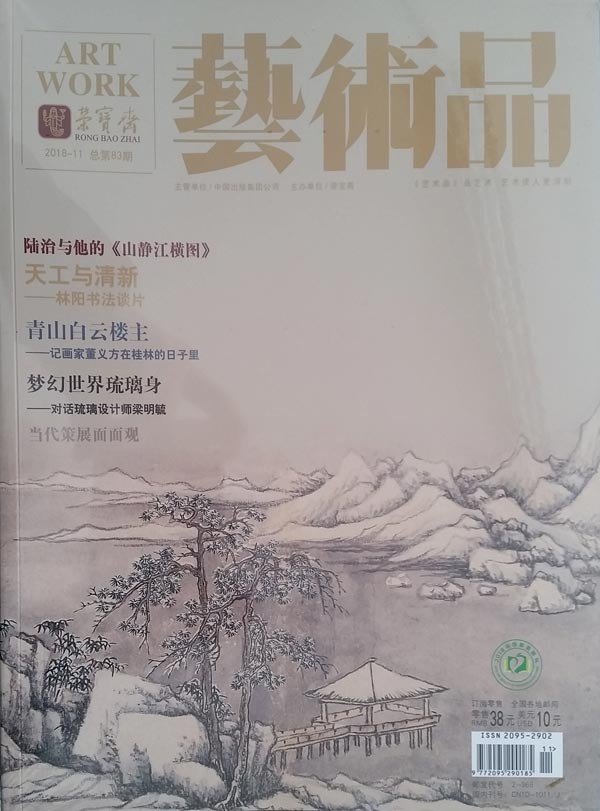 《荣宝斋·艺术品》杂志封面大图