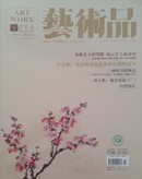 《荣宝斋·艺术品》杂志2018年1月