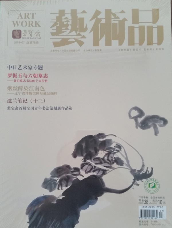 《荣宝斋·艺术品》杂志2018年7月