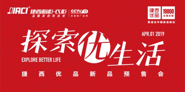捷西探索优生活