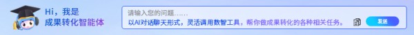 成果转化智能顾问