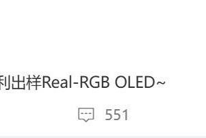 TCL华星出样Real-RGB OLED面板:清晰度媲美LCD