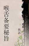 《喉舌备要秘旨》