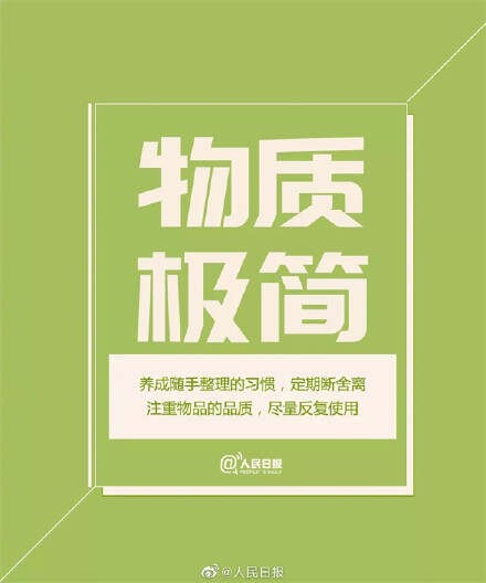 [转载]人民日报推荐：极简生活的八种方式（值得参考）