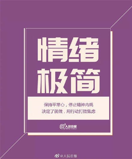 [转载]人民日报推荐：极简生活的八种方式（值得参考）