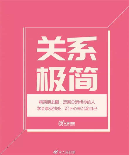 [转载]人民日报推荐：极简生活的八种方式（值得参考）
