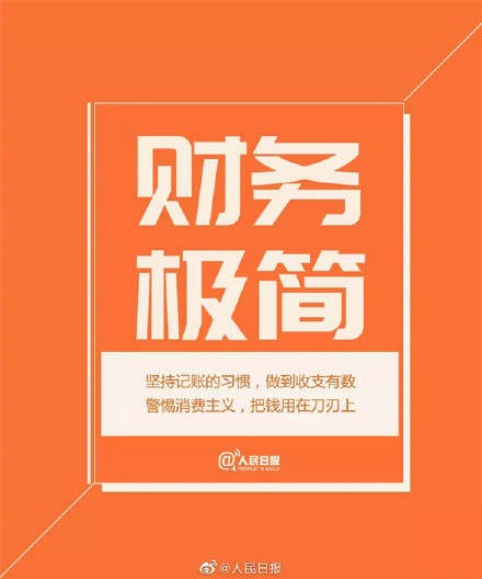 [转载]人民日报推荐：极简生活的八种方式（值得参考）