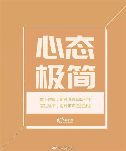 [转载]人民日报推荐：极简生活的八种方式（值得参考）