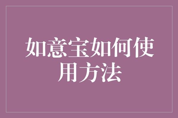 如意宝如何使用方法