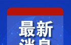 多国宣布：出动战机！