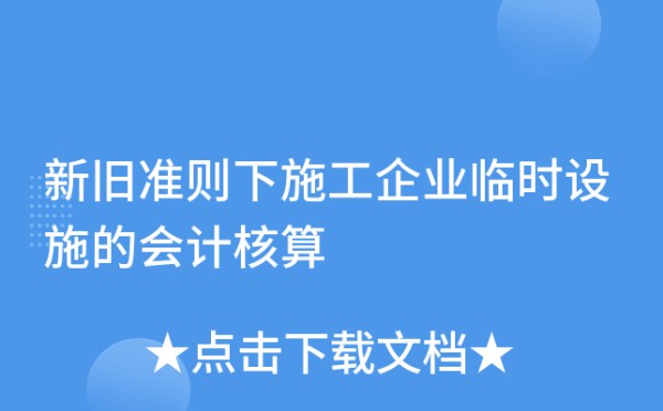 新旧准则下施工企业临时设施的会计核算