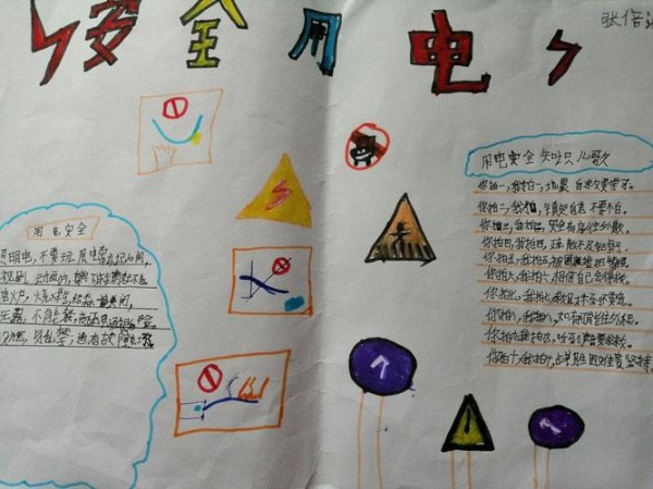 安全用电任固镇岳儿寨中心小学二1班手抄报展示