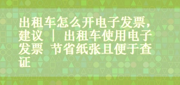 出租车纸质发票怎么生成电子发票