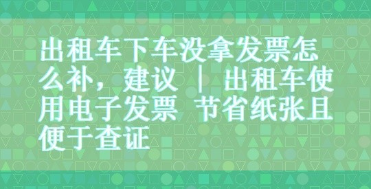 出租车没发票