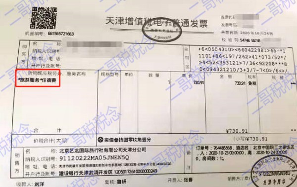 发票知识第八单!一张*旅游服务*代订住宿费发票引发的报销困惑