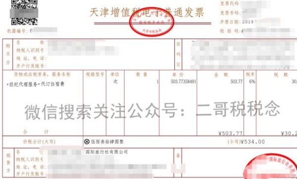 发票知识第八单!一张*旅游服务*代订住宿费发票引发的报销困惑