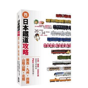 【预订】日本铁道攻略【关西?九州?四国?山阴山阳?北陆】：交通x购票x食宿玩买 台版原版中文繁体餐饮生活美食 善本图书 预订图书大约8-12周发货