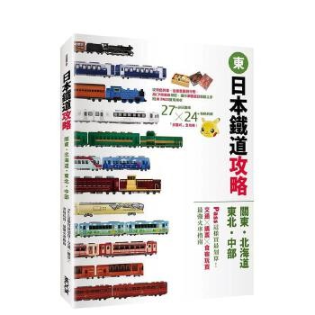 【预订】日本铁道攻略【关东?北海道?东北?中部】: 交通x购票x食宿玩买 台版原版中文繁体餐饮生活美食 善本图书 预订图书大约8-12周发货