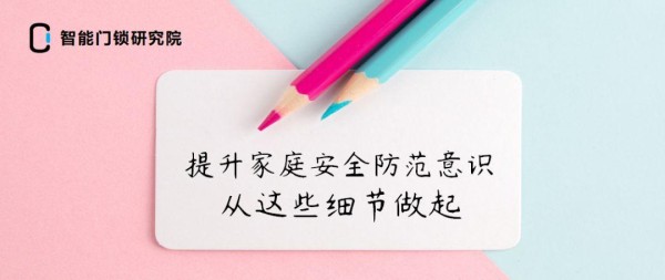 年底安全保卫战 | 提升家庭安全防范意识，远离盗窃危机