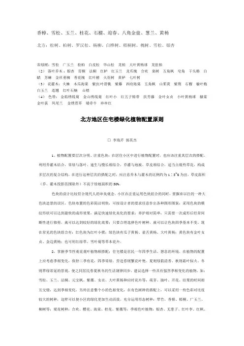 北方地区住宅楼绿化植物配置原则