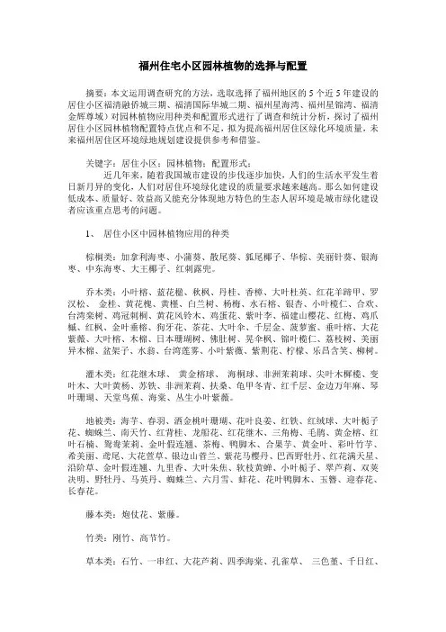 福州住宅小区园林植物的选择与配置
