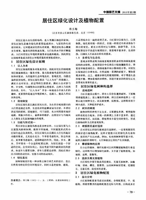 居住区绿化设计及植物配置