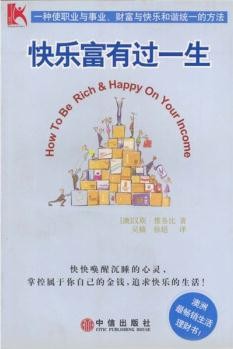 快乐富有过一生: 澳洲最畅销生活理财书